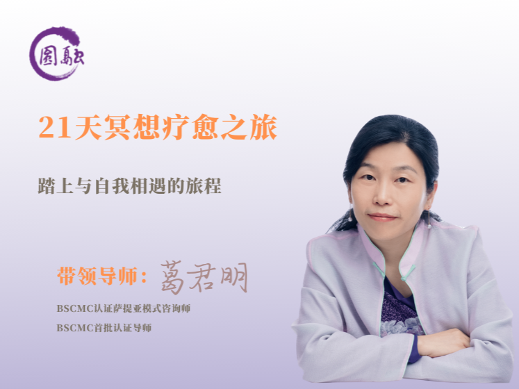 21天冥想疗愈之旅