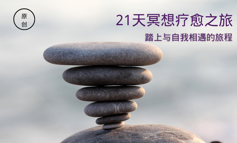 原 创.png 21天冥想疗愈之旅