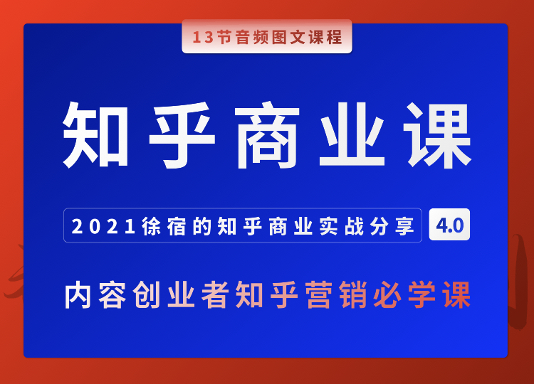 徐宿的知乎商业课·2021