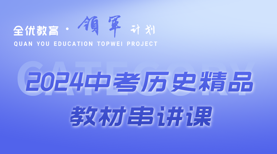 2024中考历史精品串讲