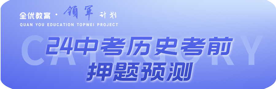 2024中考历史考前押题预测