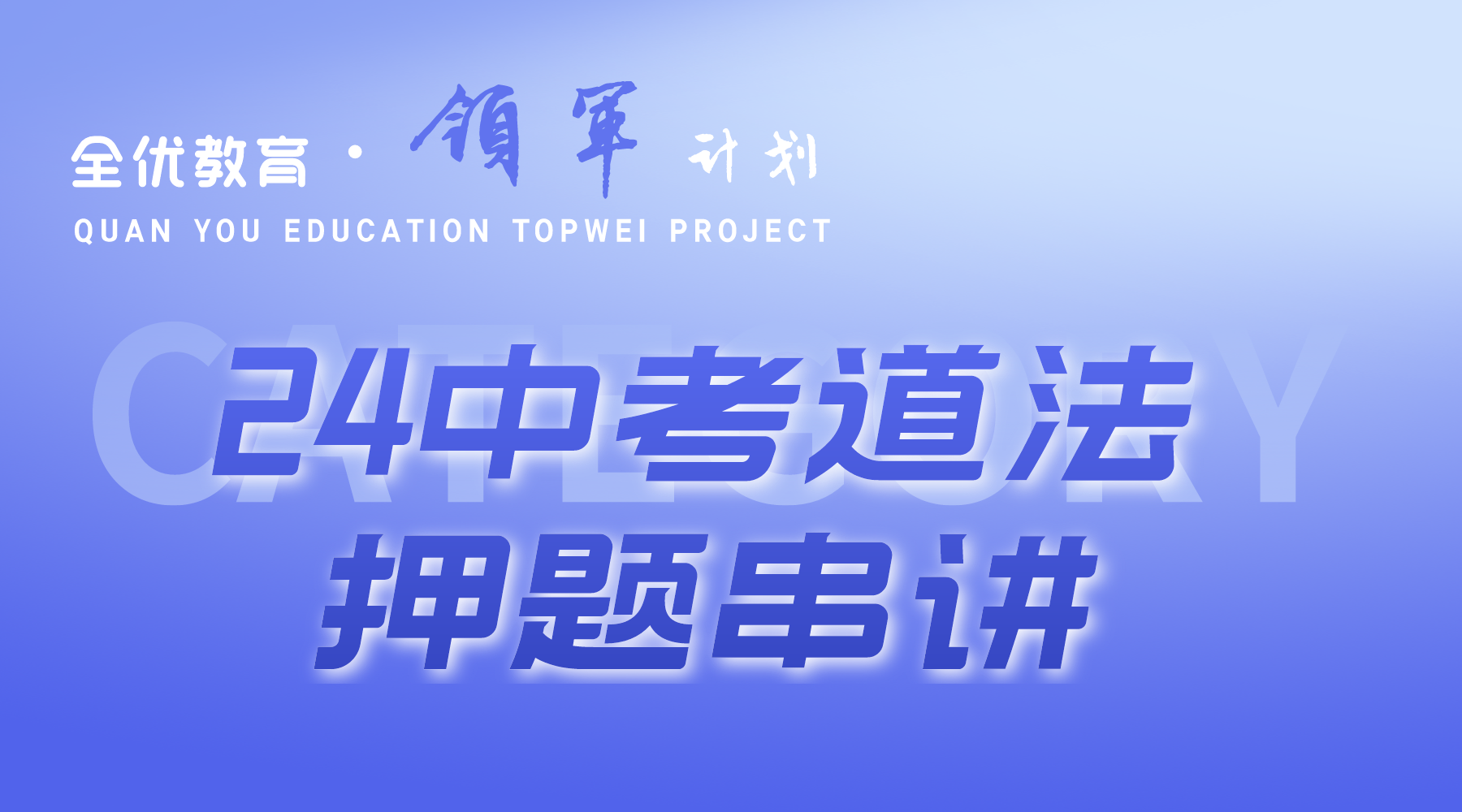 2024中考道法押题串讲