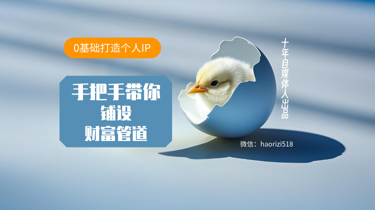 AI +个人IP丨零基础小白逆袭成为超级个体的入门保姆级手册