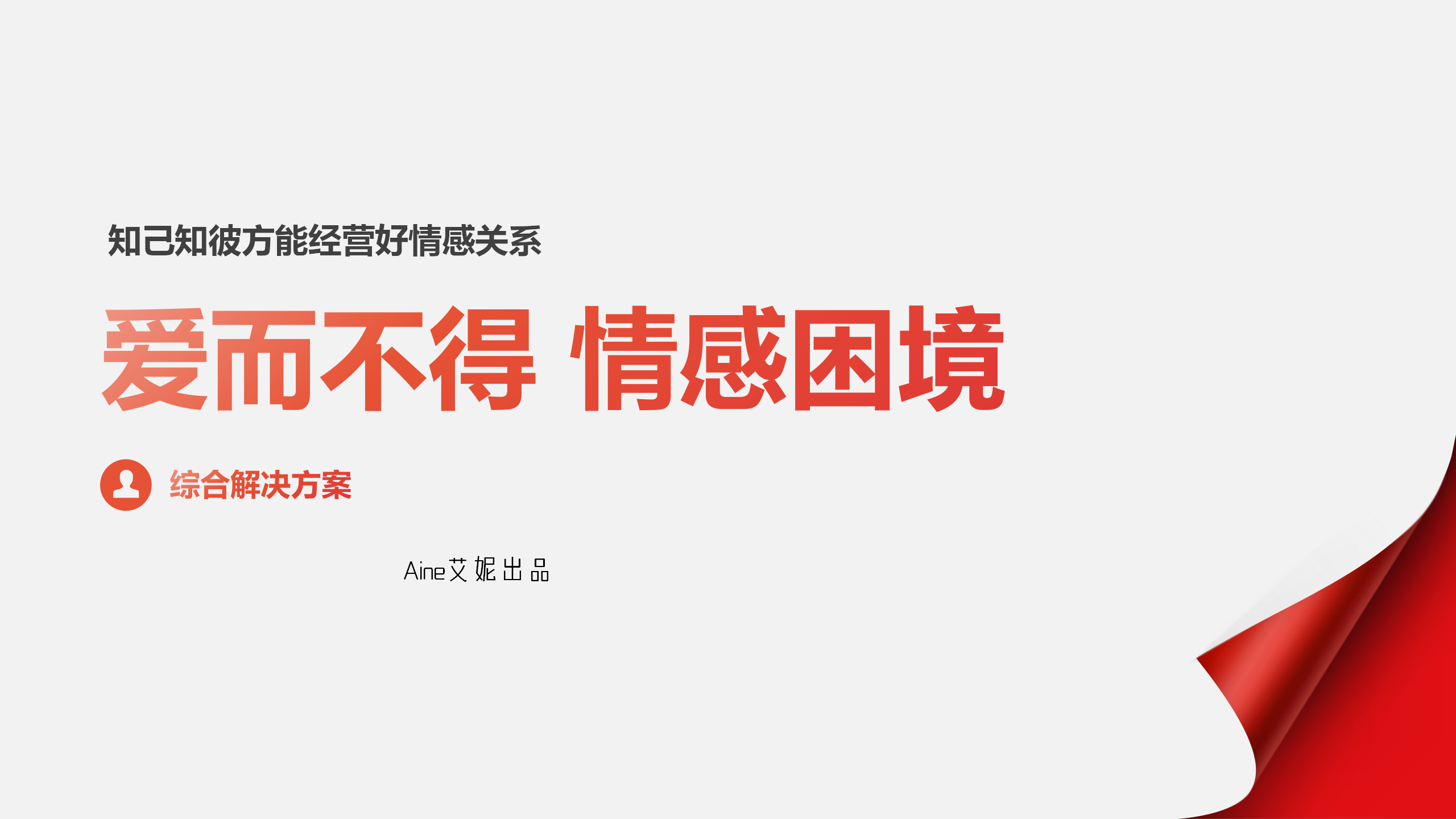 深度剖析多种复杂情感关系丨10节精品课助您收获真爱