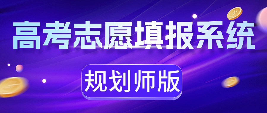高考志愿填报规划师系统