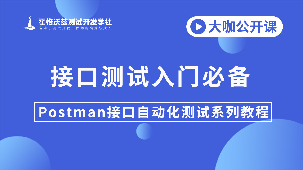 postman接口自动化测试零基础实战精通