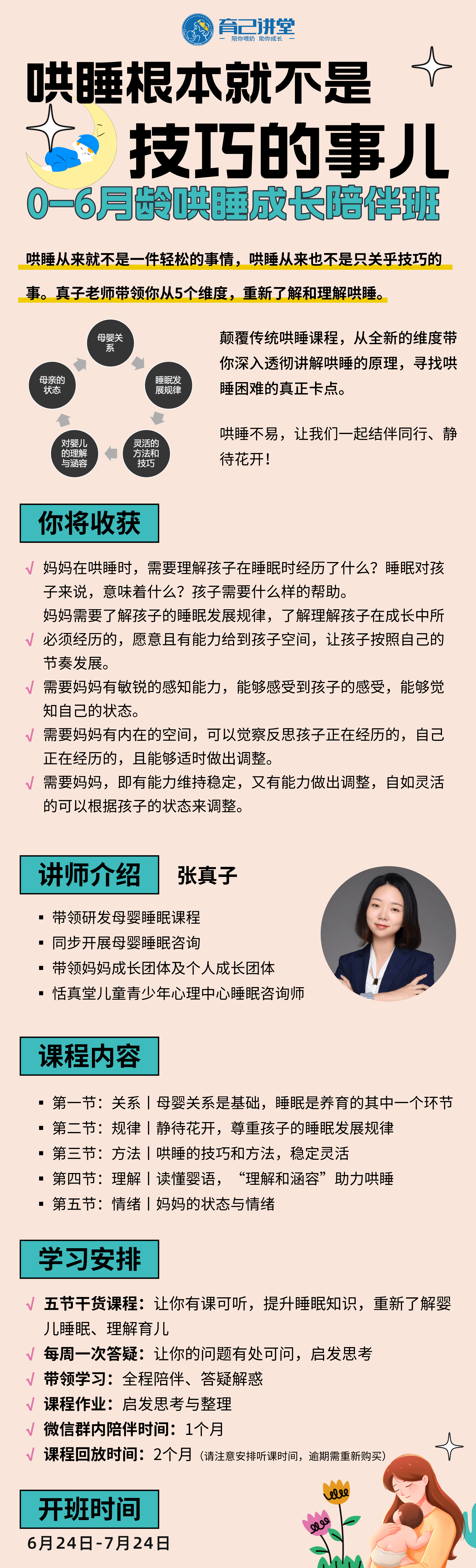 张真子《哄睡根本就不是技巧的事儿：0-6月龄哄睡成长陪伴班第二期》