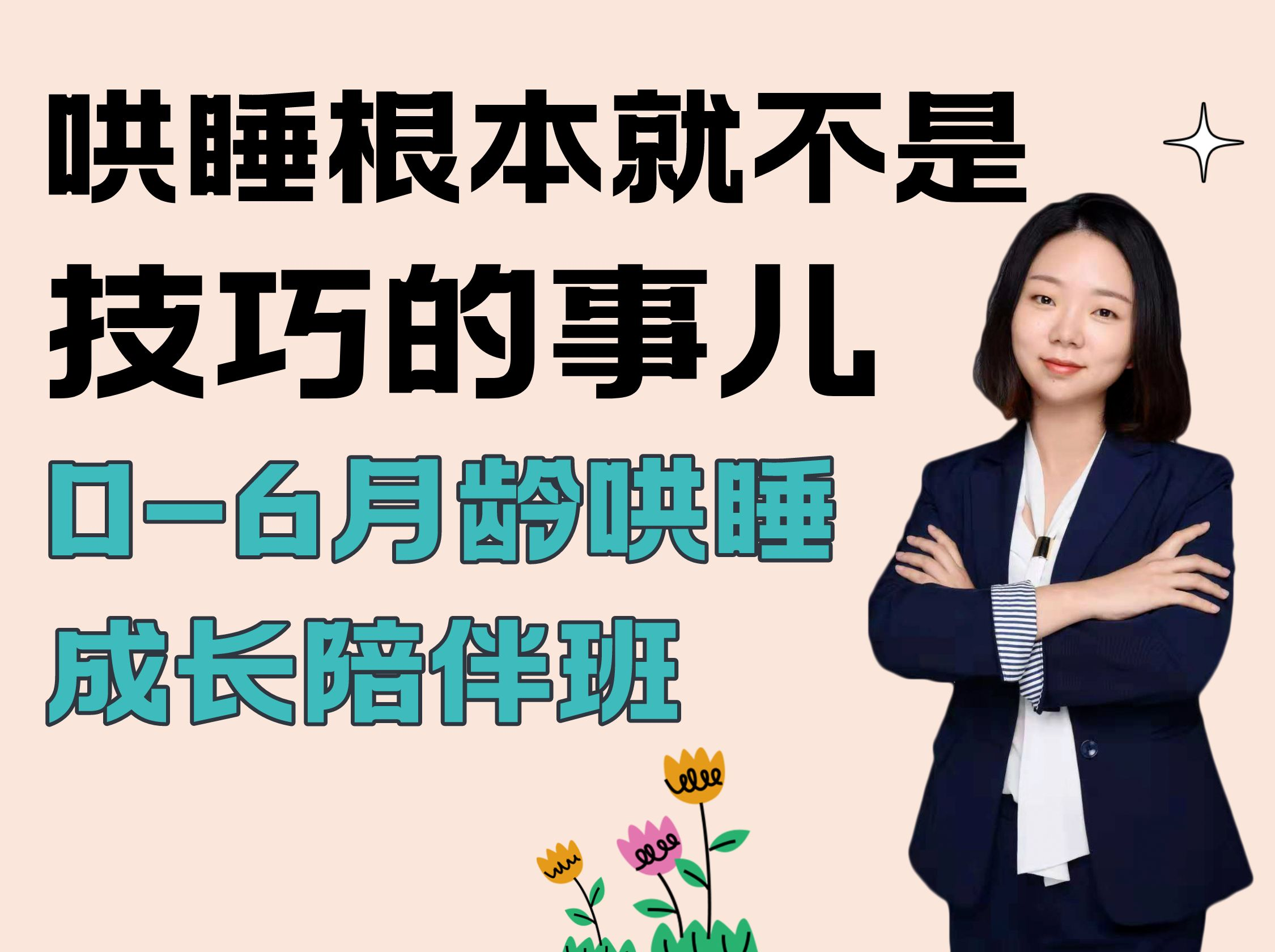 张真子《哄睡根本就不是技巧的事儿：0-6月龄哄睡成长陪伴班第二期》