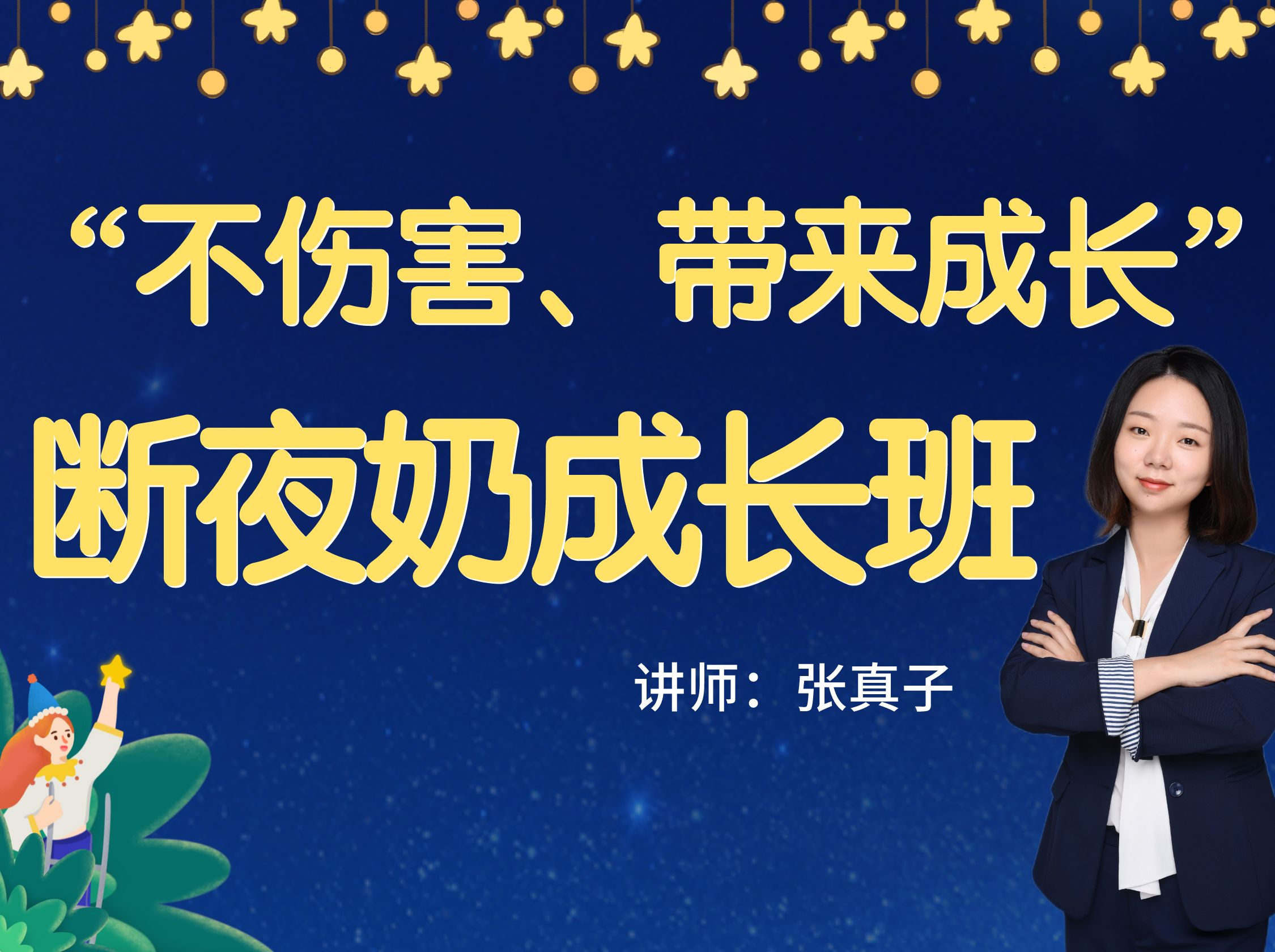 “不伤害、带来成长”断夜奶成长班