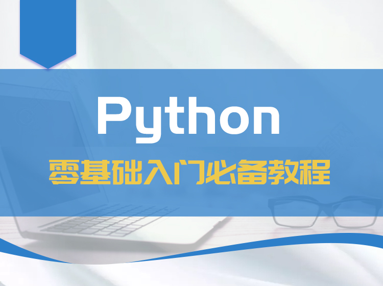 Python零基础入门必备