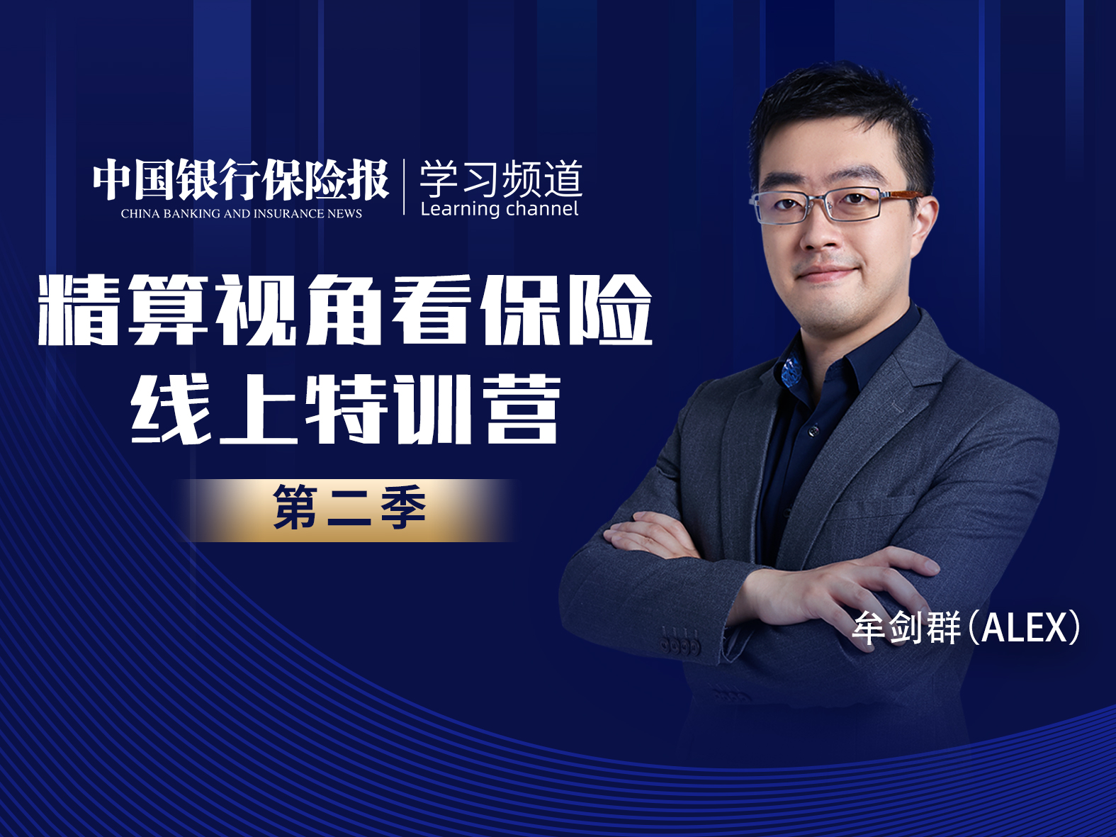 精算视角看保险-第二季