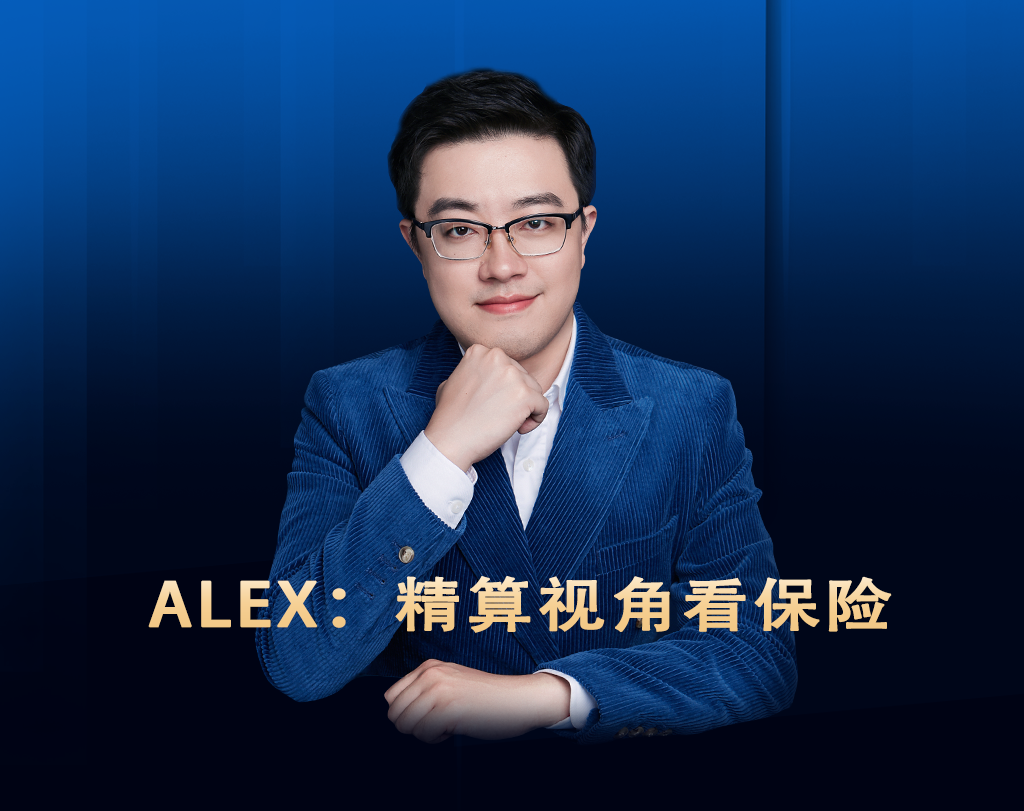 精算视角看保险第一季