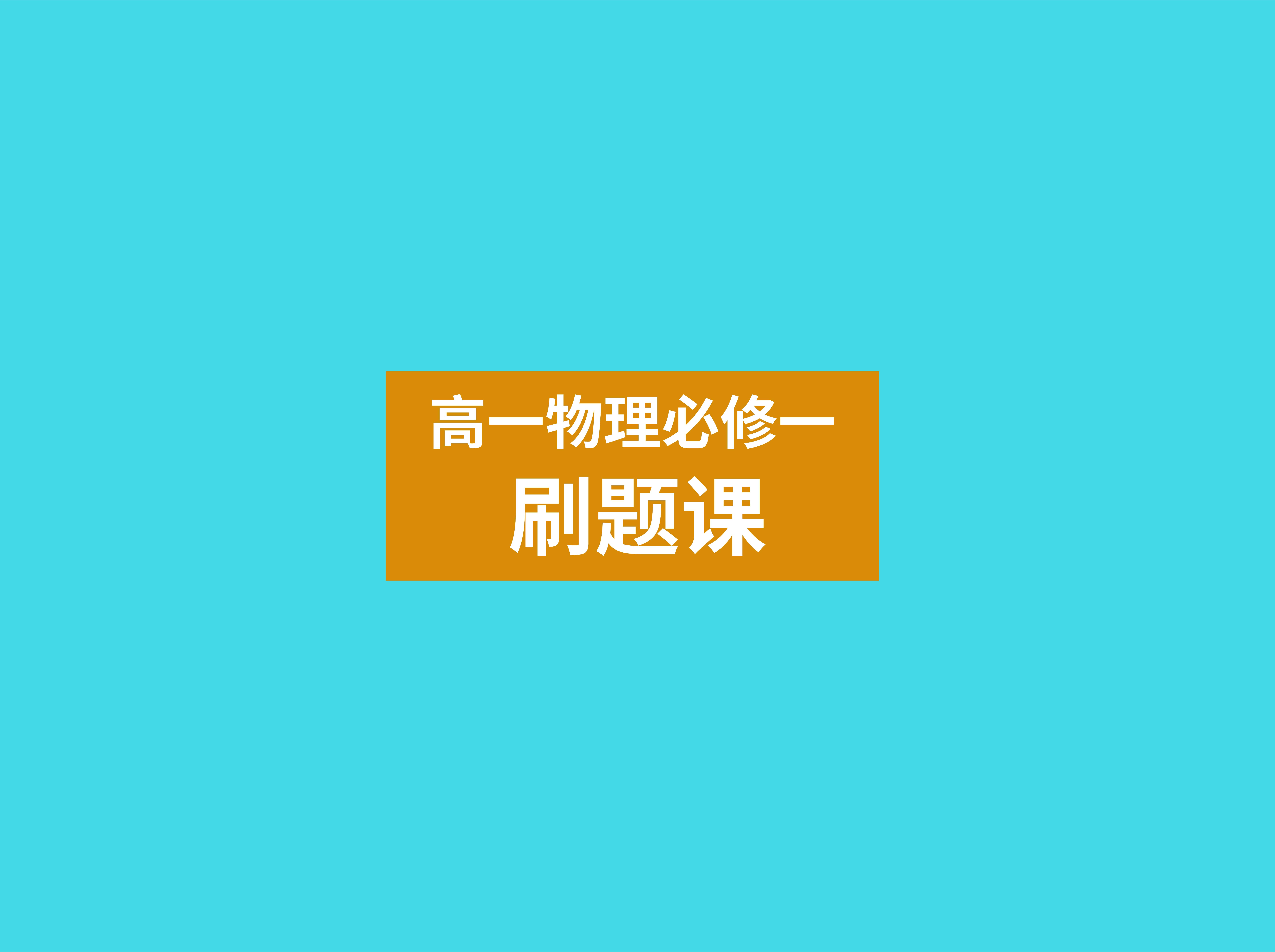 高一物理刷题课（必修一）