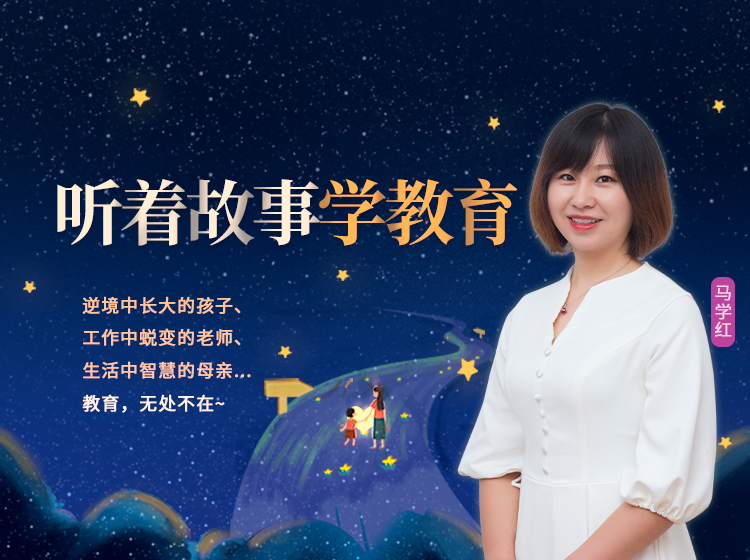 听着故事学教育