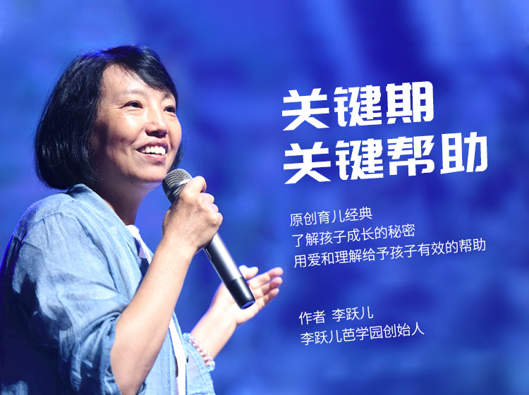 李跃儿老师解读 |《关键期关键帮助》