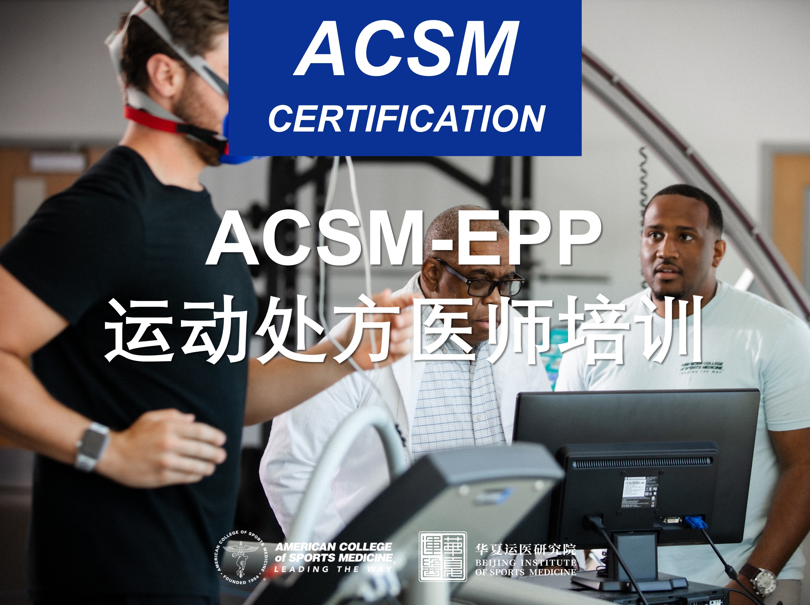 ACSM-EPP课程