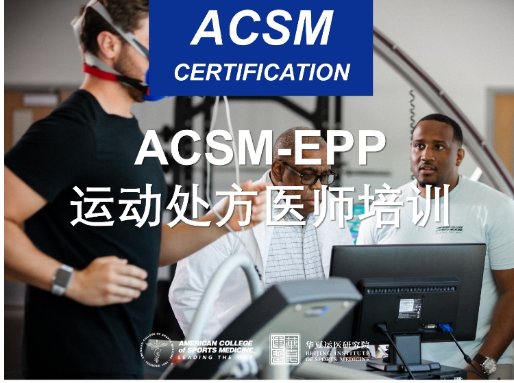 ACSM-EPP课程