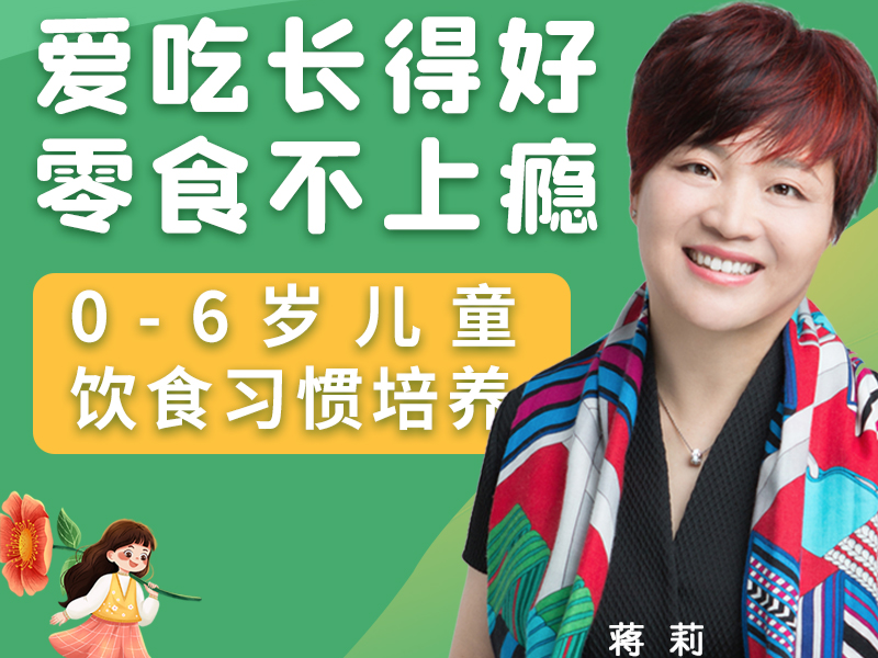 0-6岁儿童饮食习惯培养