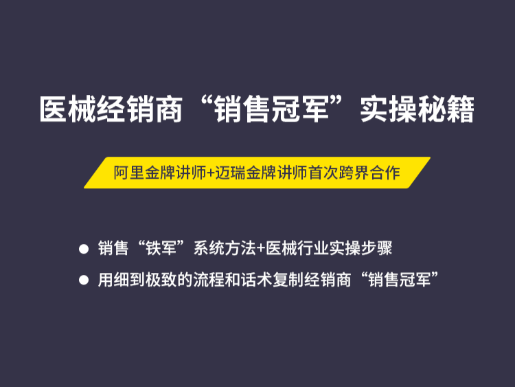 医疗器械经销商销售冠军实操秘籍
