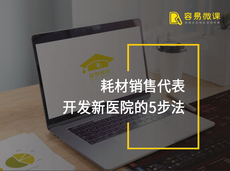 耗材销售代表开发新医院的5步法