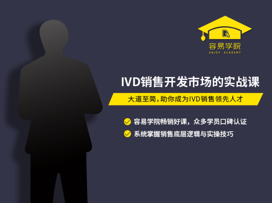IVD销售开发市场的实战课