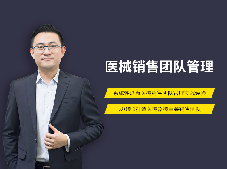医械销售团队管理