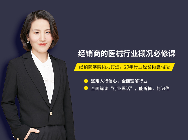 经销商的医械行业概况必修课