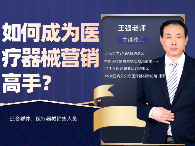 如何成为医疗器械营销高手？
