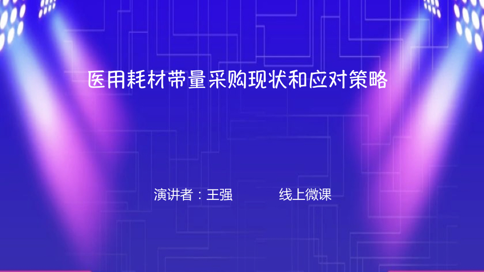 医用耗材带量采购现状和应对策略