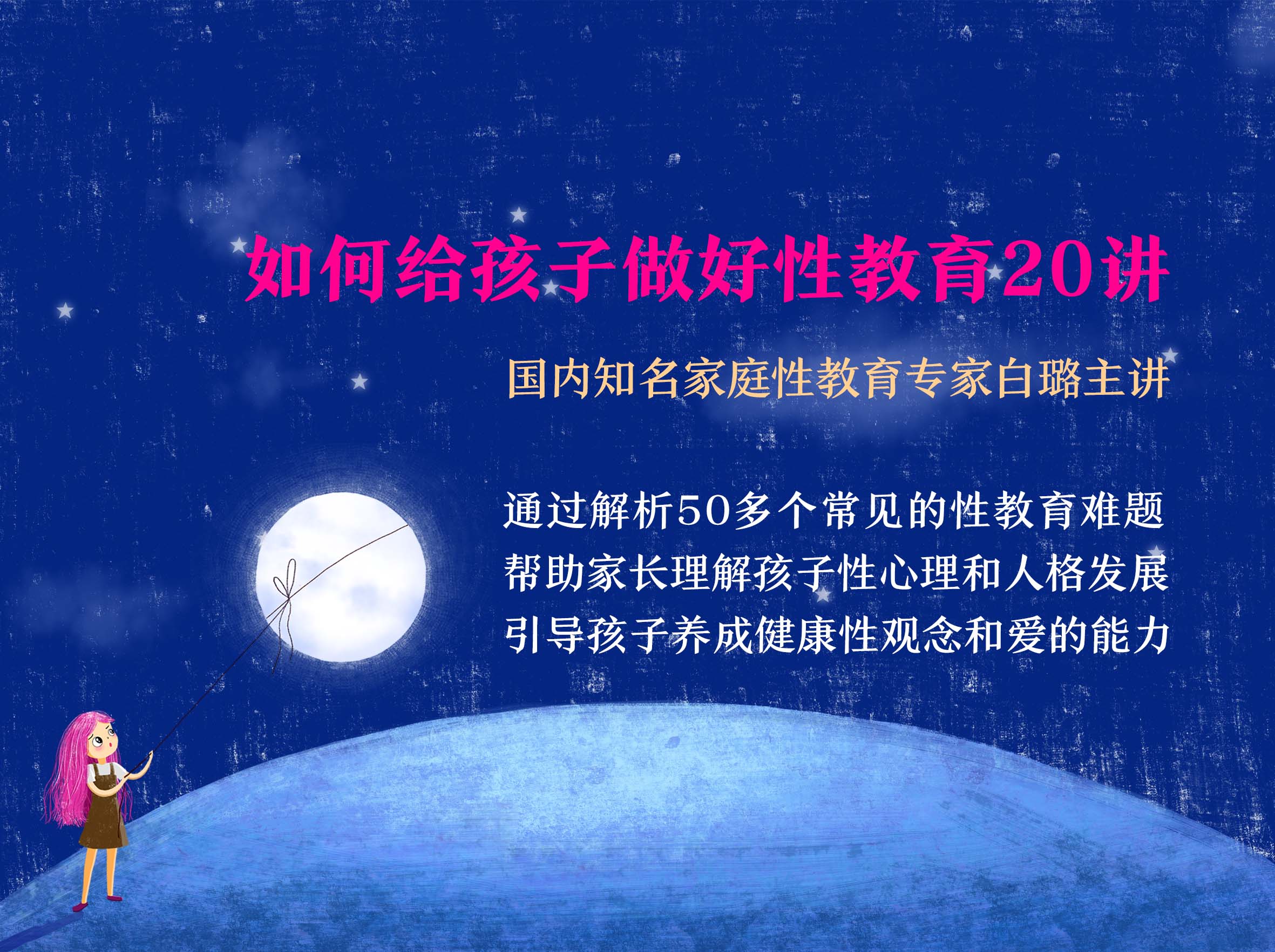白璐：如何给孩子做好性教育20讲