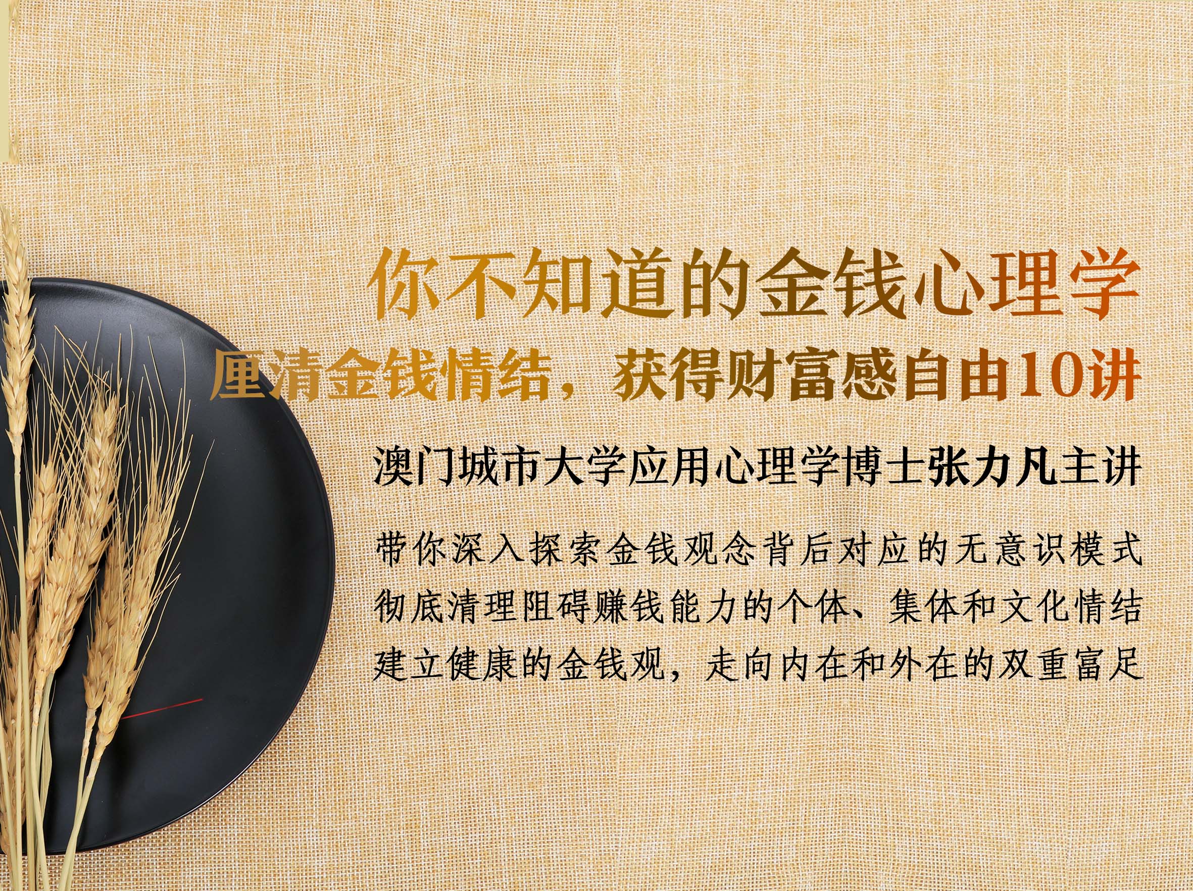 张力凡：你不知道的金钱心理学丨厘清金钱情结，获得财富感自由10讲
