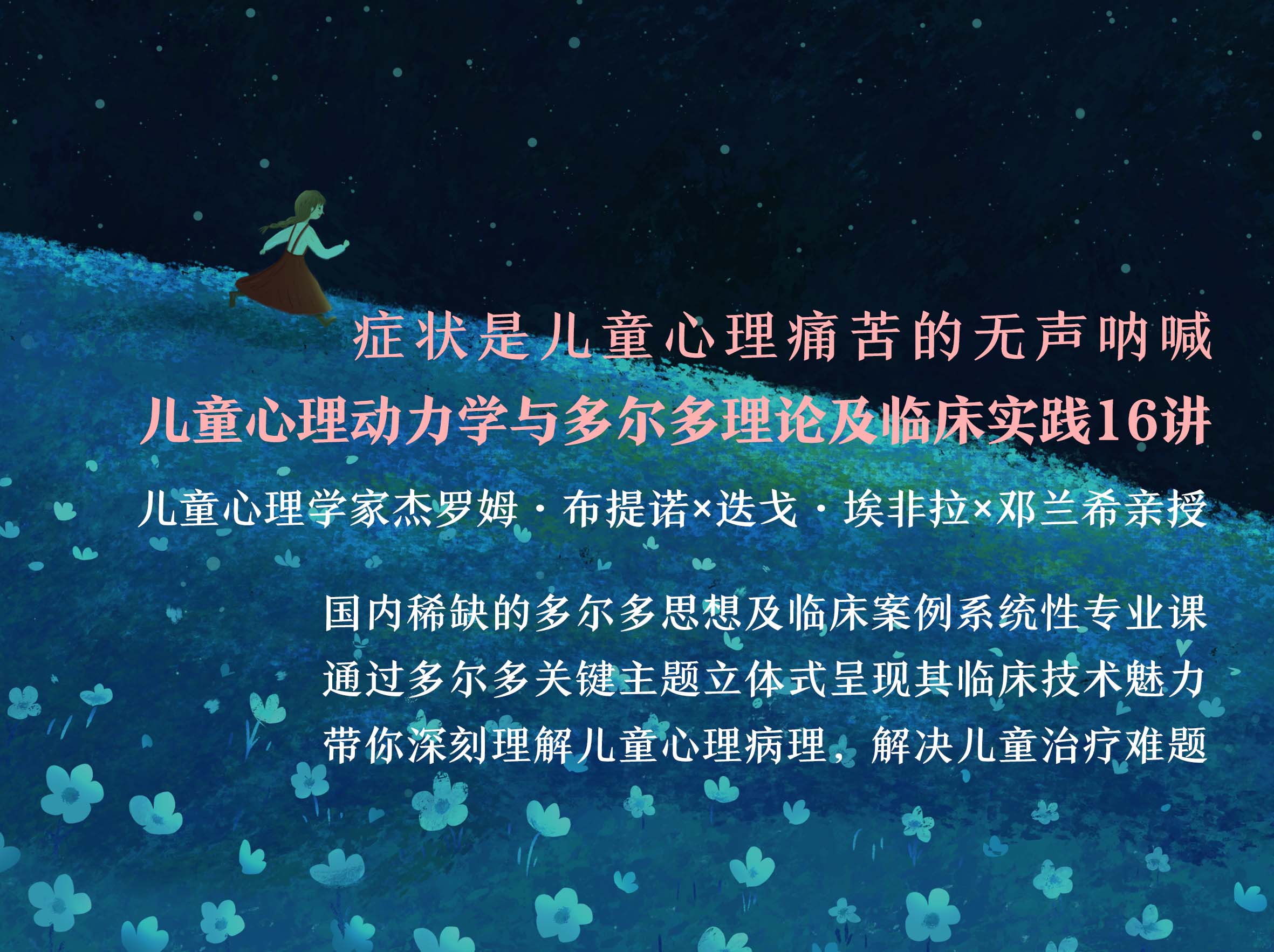 中法儿童心理学家：儿童心理动力学与多尔多理论及临床实践16讲