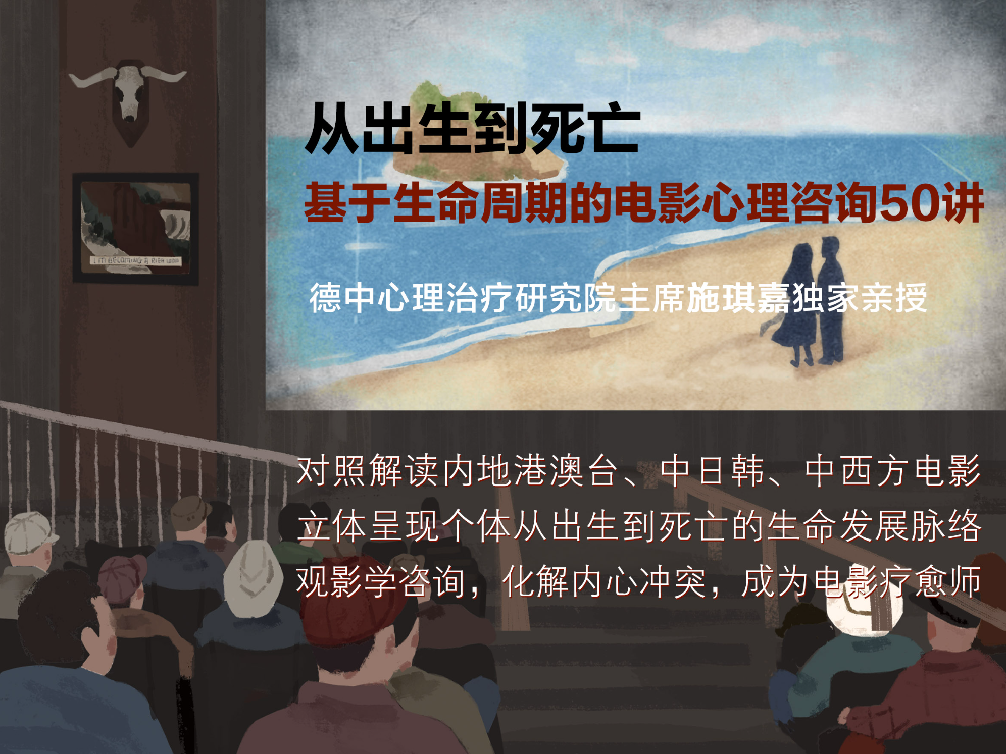 施琪嘉：从出生到死亡——基于生命周期的电影心理咨询50讲