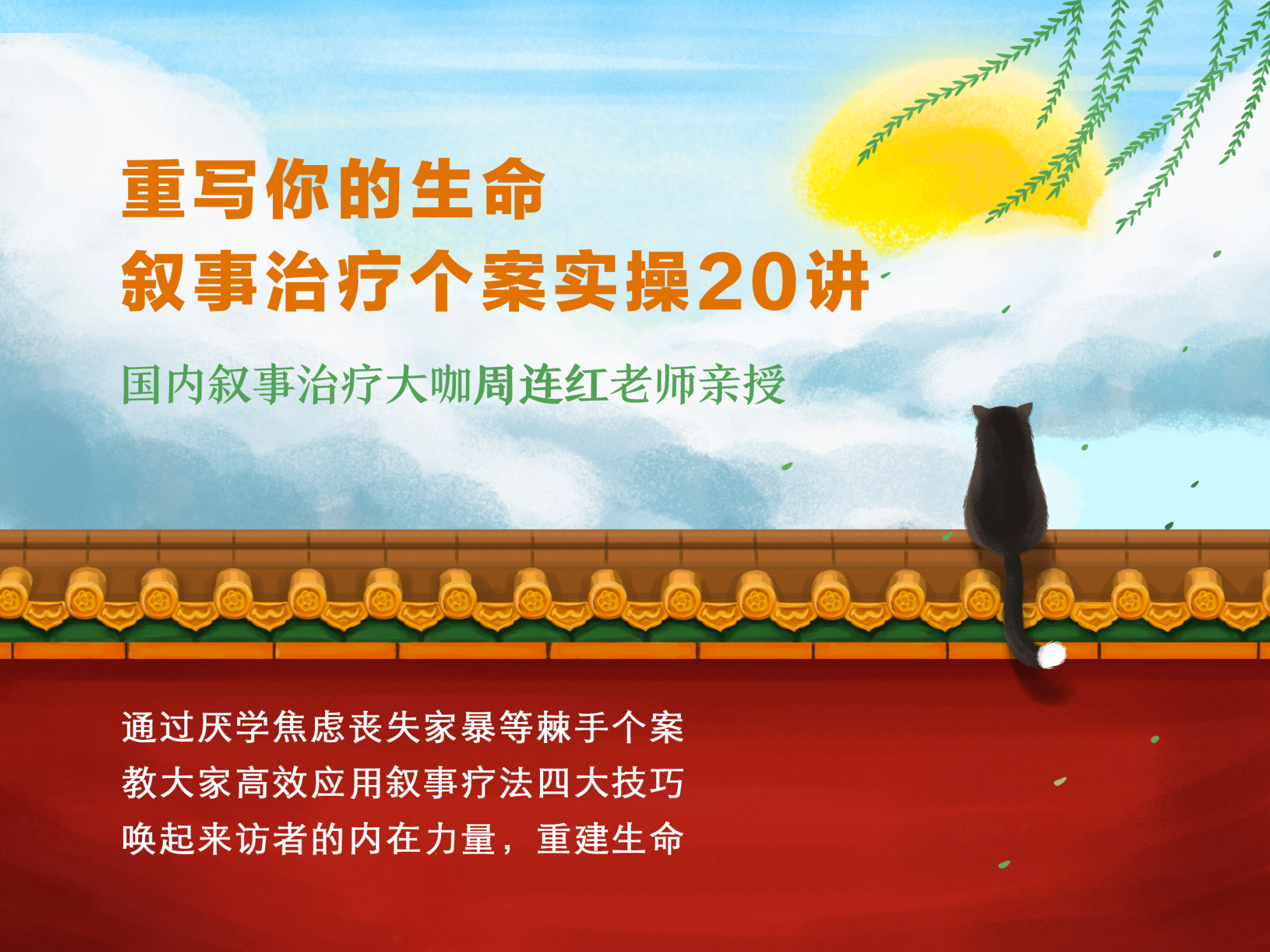 周连红：重写你的生命——叙事治疗个案实操20讲