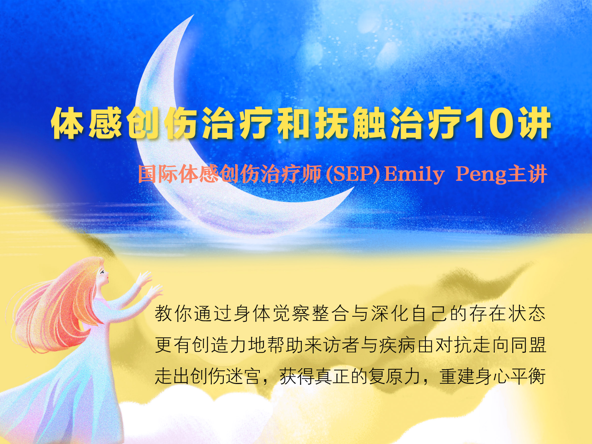 Emily Peng：体感创伤和抚触治疗10讲