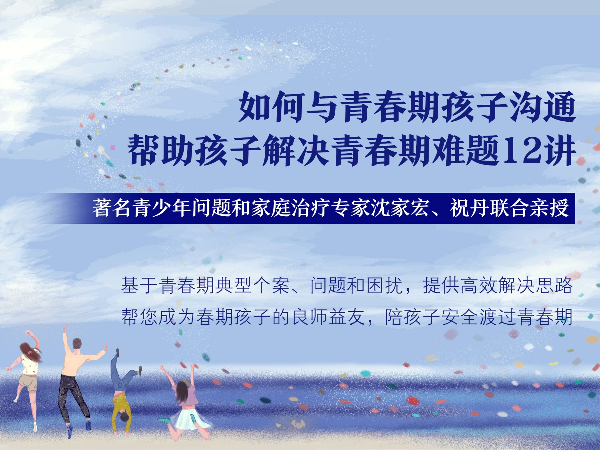 沈家宏+祝丹：如何与青春期孩子沟通，帮助孩子解决青春期难题12讲