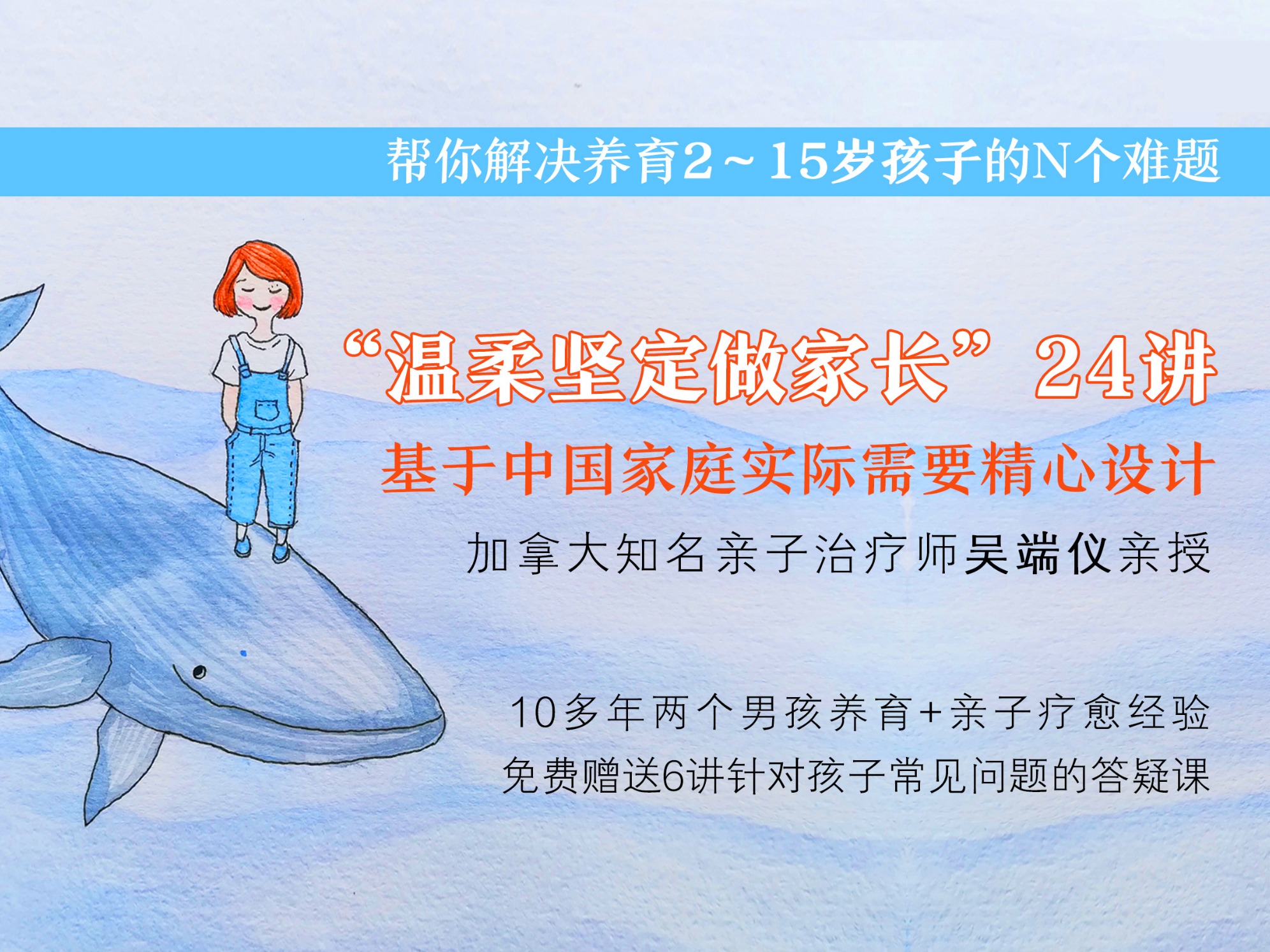 吴端仪：“温柔坚定做家长”24讲——解决养育2～15岁孩子的N个难题