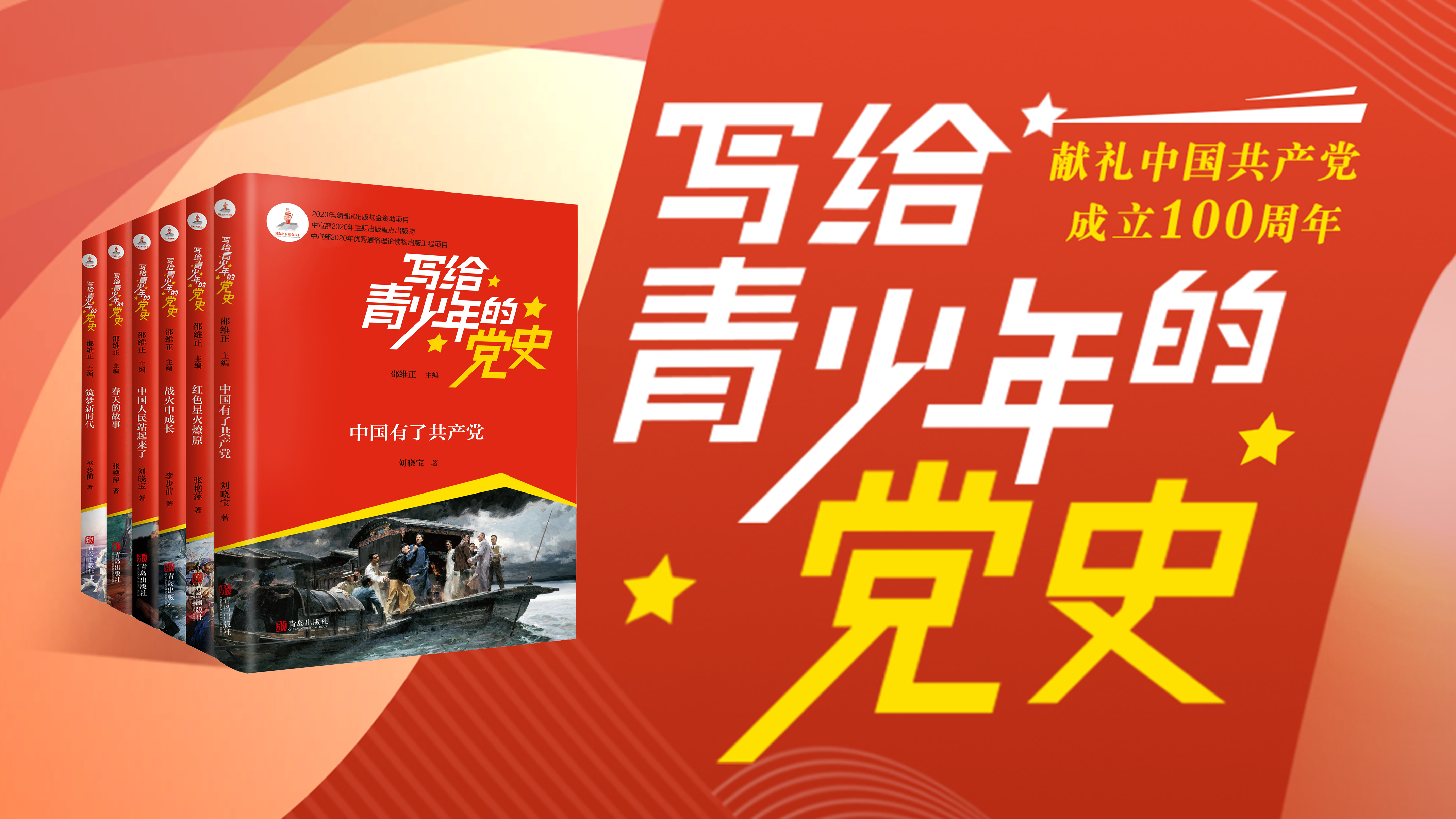 【听书】《写给青少年的党史》（全套6册，共207集）