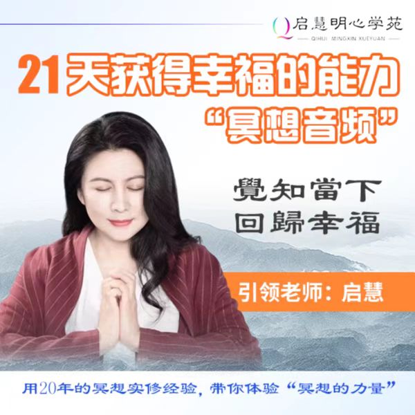21天提升幸福感正念冥想音频专栏-启慧老师