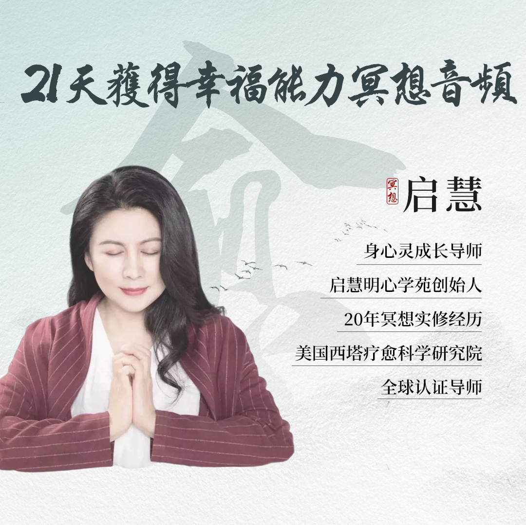21天提升幸福感正念冥想音频专栏-启慧老师