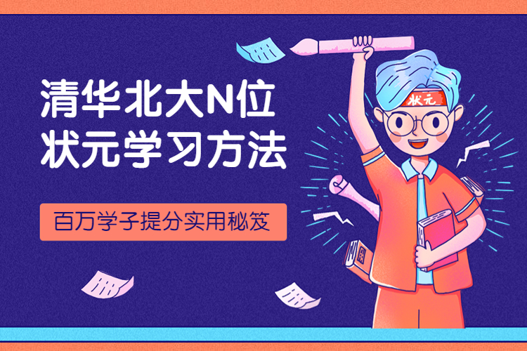 北京大学研究性学习（环保与材料科学）+清北状元学习法