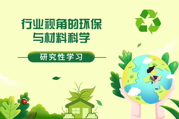 北京大学研究性学习（环保与材料科学）+清北状元学习法