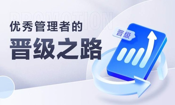 优秀管理者的晋级之路