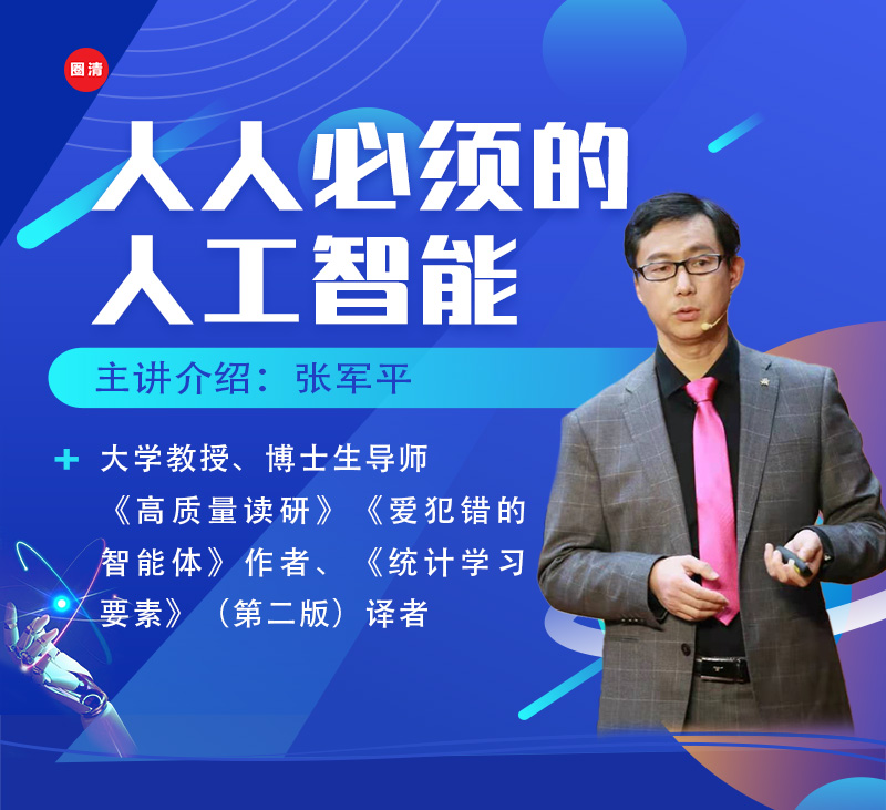 【复旦张教授】人人必须的AI人工智能视频课｜复旦张军平【圈清正版】