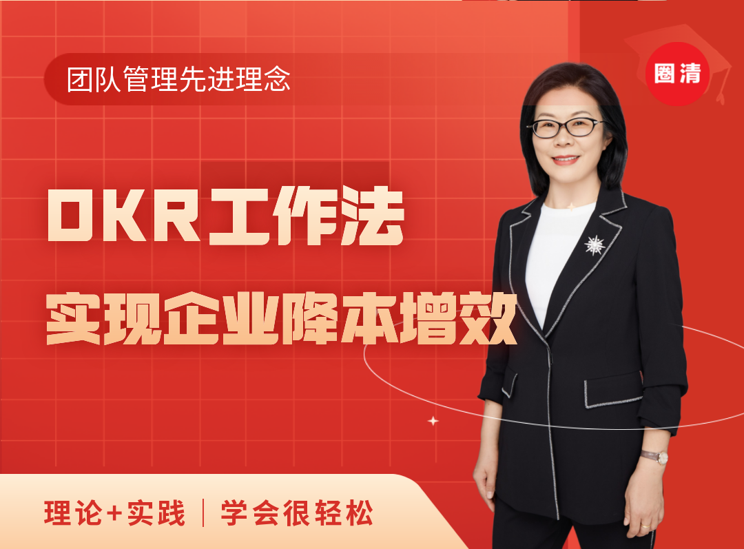 二合一｜姚琼OKR工作法实现企业降本增效