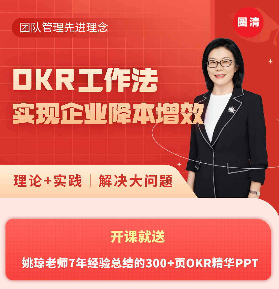 二合一｜姚琼OKR工作法实现企业降本增效