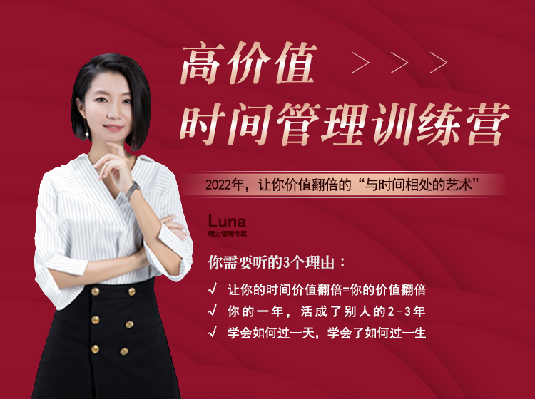 与时间相处的艺术-高价值时间管理训练营