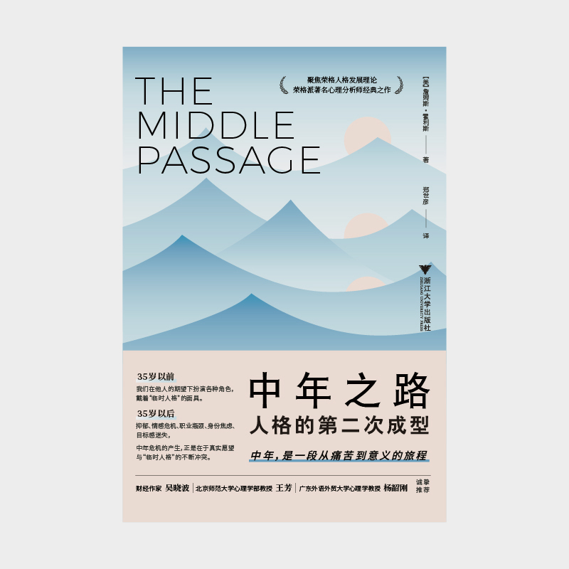 中年之路：人格的第二次成型 | 美国心理学大师带你穿越人生之旅，找到痛苦的意义