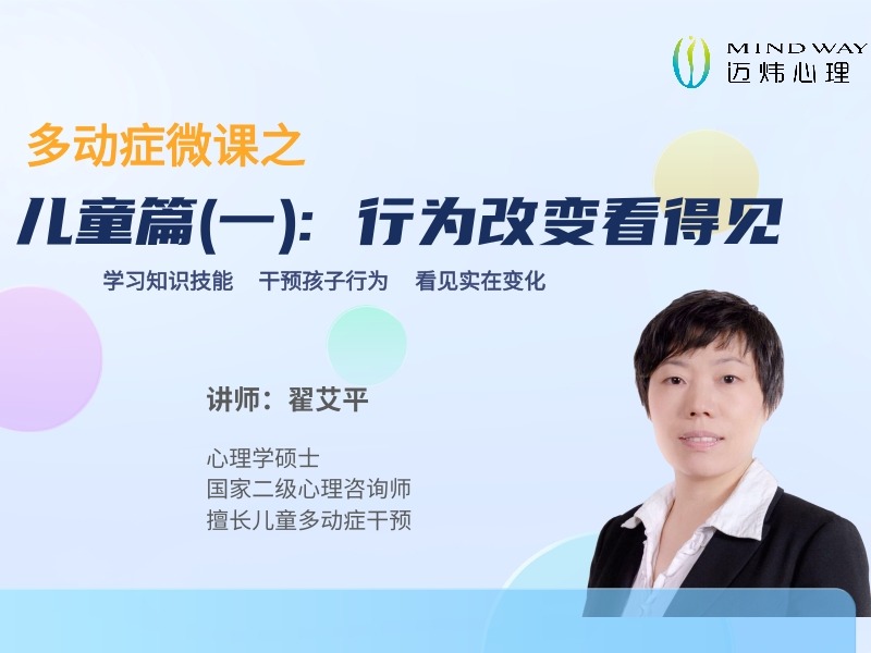 多动症微课 ∣ 儿童篇（一）：行为改变看得见（9节）.