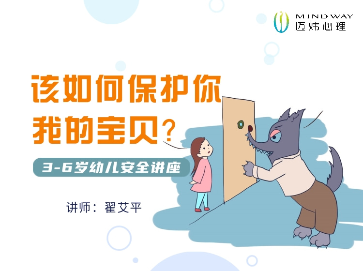 该如何保护你，我的宝贝？..